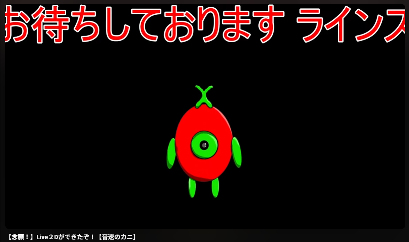 2025年に完成した音速のカニのLive2Dモデル